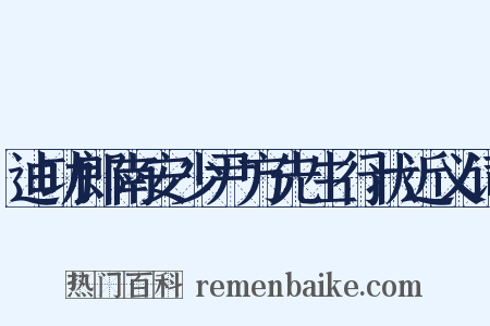 迪功郎南安少尹方先生行状近义词是什么意思的图片